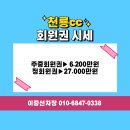 흑룡 | 충청도명문 천룡cc 황룡,흑룡코스 주중 라운딩후기