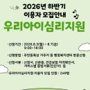 소중한아이정신건강의학과의원 | [공지] 2026년 하반기 우리아이심리지원서비스 신청 안내 (8월 3일~8월 7일)