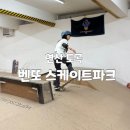 (주)토곡정비 | 부산스케이트보드 강습 재밌는 부산 토곡 벤또 스케이트파크 원데이 레슨