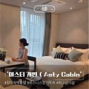 잠실 장기숙박 호텔 아스티캐빈 송파 (Asty Cabin) 후기 &amp; 주차