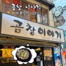 CU 부산동래점 | 동래 곱창 맛집 찾는다면 곱창 이야기로 달려가세요