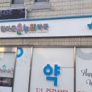 민온누리약국 이미지