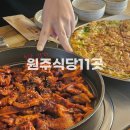 최근 갔던 원주 밥집 11곳 솔직 후기 | 원주식당 원주맛집추천