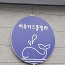 어푸키즈풀빌라 이미지