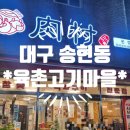 육촌고기마을
