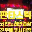 판타스틱코인노래연습장 전주에코시티점 이미지