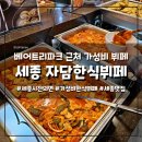 자담치킨 선산점 | 세종시 전의면 베어트리파크 근처 가성비 한식 뷔페 맛집, 자담한식뷔페 (feat. 가격, 메뉴)
