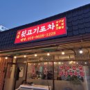 서울뒷고기포차