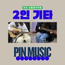 핀뮤직실용음악학원