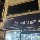 오창생불고기 이미지