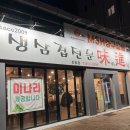 미진생삼겹 정평점
