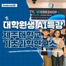 제주대학교 대학원 AI 활용 후기｜대학원생 AI 논문 준비와 연구 활용 교육