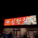 신창집 | [간단후기]삽교곱창,신창집