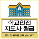 학교안전지도사 월급 급여 및 자격증 취득 방법 후기