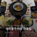 배딱관평점 | 구이와 샤브를 한번에 [샤브쌈주머니 관평점] 방문 후기