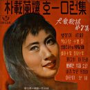 대중가요 제7집 [박재란양 홈런집] (1962) 이미지