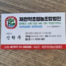제천약초영농조합