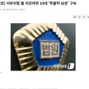 [속보] 서부지법 불 지르려한 10대 &#39;투블럭 남성&#39; 구속 이미지