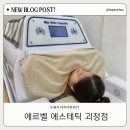 한민속옷 | 에르벨 에스테틱 괴정점 원적외선 돔관리 솔직후기
