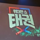 다온 용인대국가대표태권도 이미지