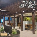 여주-0417 | 명지 맛집_ 고급스러운 넓은 홀 개별룸 놀이방 구비된 오리한상