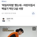 &#39;하임리히법&#39; 했는데…어린이집서 백설기 먹던 2살 사망 이미지
