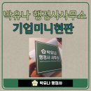 박유나 행정사사무소 기업 미니 현판입니다(다크그린색 기업 현판이 필요하시다면)