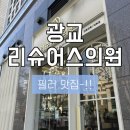 쁘띠뷰티 | [뷰티/후기] 광교 리슈어스의원 입술필러 후기｜통증, 유지기간, 전후사진까지 내돈내산 후기(레스틸렌...