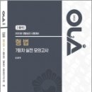 2023 경찰승진 시험대비 OLA(올라) 형법 7회차 실전 모의고사,김종욱,경찰공제회 이미지