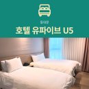 호텔 유파이브(HOTEL U5) | [동대문 호텔] 유파이브 U5 : 트리플 스탠다드 숙박 후기