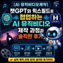 뮤직앤스토리음악교습소 - 서초구 방배중앙로 26 | [AI 뮤직비디오제작] 챗GPT와 힉스필드로 협업하는 AI 뮤직비디오 제작 과정과 솔직한 후기