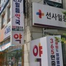 선사일등약국 이미지