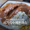[부산 동구]숨어있는 산복도로 돈까스 맛집 쇠가리돈까스 후기