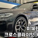 예일카센타 | 대전타이어싼곳, BMW 530e 미쉐린 크로스 클라이밋 3 스포츠 19인치 교환 무상장착