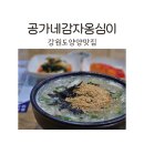 공가네 감자옹심이 2호점 이미지