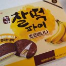 편의점신상 | 오앙 넘 향긋하당 명가 롯데 찰떡파이 초코바나나
