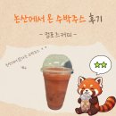 빽다방논산 - 논산시 시민로194번길 10 | 컴포즈커피 | 논산에서 온 수박주스 여름신상 가격, 칼로리 정보 및 솔직 후기