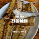 친구야삼치가자 | [인천 중구 맛집] 동인천 로컬 찐맛집, 삼치골목 전동삼치 점심특선 내돈내산 솔직후기
