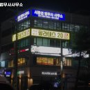 법무사서동섭사무소
