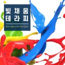 컬러테라피교육 제이코헨에스떼 뷰티휴맘스 빛 채움 테라피