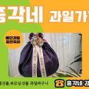총각네과일 - 강동구 천중로52길 37 | 총각네과일