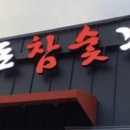 한돈참숯꼬기영주점