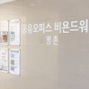 광교세무법인매봉지점 | 공유오피스브랜드 선택 기준 5가지