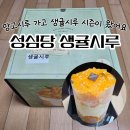 달달시루 - 청주시 흥덕구 서경로24번길 5 | 망고시루 가고 생귤시루 시즌이 왔어요 '성심당 생귤시루' 후기