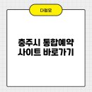 서충주생활체육공원 | 충주시 통합예약 홈페이지 바로가기 한 번에 이해하는 이용 가이드