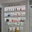 세교중학교 | '아산 미용실' 뿌리 염색 후기💇‍♀️ | 세교동 '아이드블랑 아산세교점' 방문