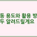 용도
