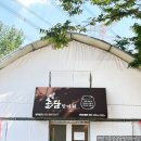 안골 포레스트 | 양주 맛집 고즈넉한 풍경 속 훈연의 맛 솔담항아리
