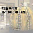 워니시티 | 5개월 아기랑 파라다이스시티 호캉스 가능할까?