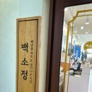 백소정 의정부점 이미지